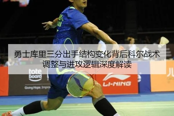 勇士库里三分出手结构变化背后科尔战术调整与进攻逻辑深度解读 - kaiyun