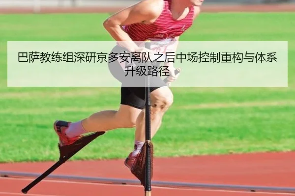 巴萨教练组深研京多安离队之后中场控制重构与体系升级路径 - kaiyun