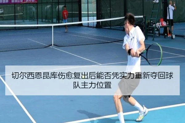 切尔西恩昆库伤愈复出后能否凭实力重新夺回球队主力位置 - kaiyun