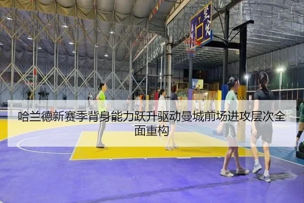 哈兰德新赛季背身能力跃升驱动曼城前场进攻层次全面重构 | kaiyun