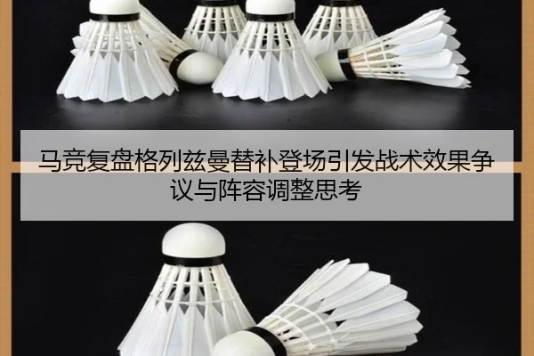 马竞复盘格列兹曼替补登场引发战术效果争议与阵容调整思考 | kaiyun