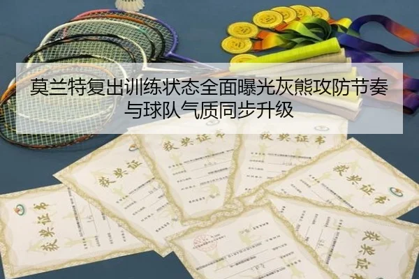 莫兰特复出训练状态全面曝光灰熊攻防节奏与球队气质同步升级 - kaiyun
